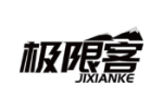 极限客