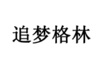 追梦格林