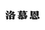 洛慕恩