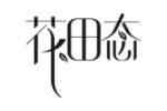 花田态