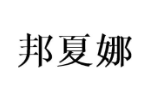 邦夏娜