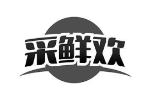 采鲜欢