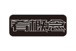 肴概念