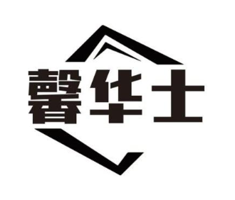 馨华士