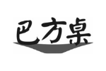 巴方桌