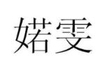 婼雯
