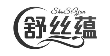 舒丝蕴