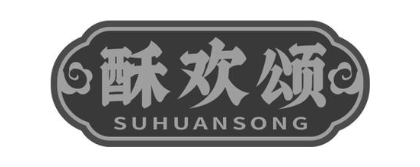 酥欢颂