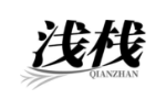 浅栈