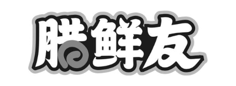 腊鲜友