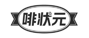 啡状元