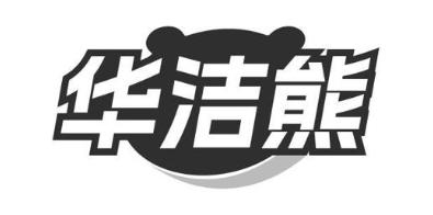 华洁熊