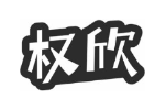 权欣