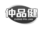 仲品健