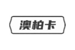 澳柏卡