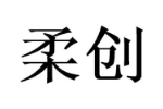 柔创
