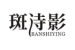 斑诗影