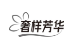 奢样芳华