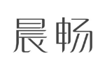 晨畅