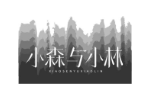 小森与小林