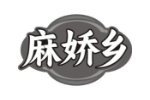 麻娇乡
