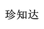 珍知达