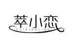 萃小恋