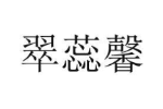 翠蕊馨