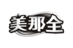 美那全