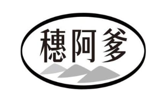 穗阿爹