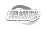 果棚妙