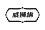威狮格