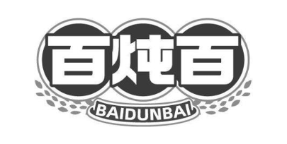 百炖百