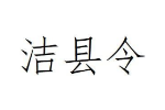洁县令