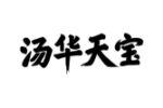 汤华天宝