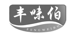 丰味伯