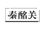 秦酩关