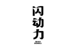 闪动力