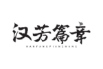 汉芳篇章