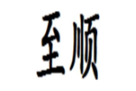 至顺