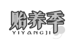 贻养季