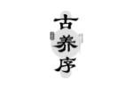 古养序