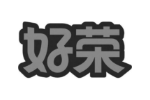 好荣