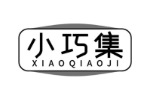 小巧集