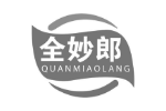 全妙郎