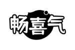 畅喜气
