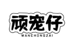 顽宠仔