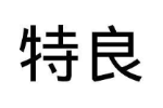 特良
