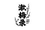 漱梅录