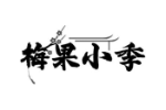 梅果小季